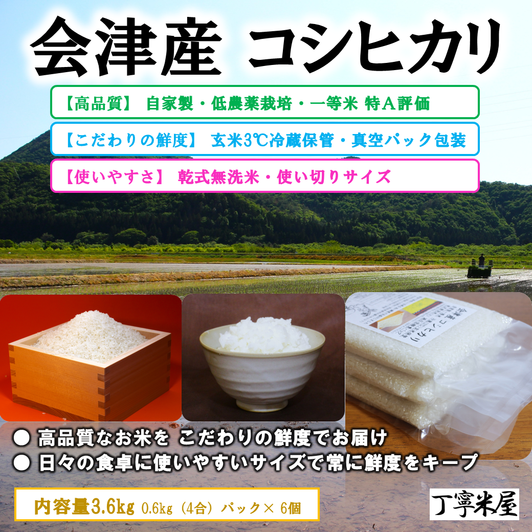 会津産 コシヒカリ 3.6kg (0.6kg×6袋) 一等米 無洗米 低農薬 減圧真空パック 玄米冷蔵保管