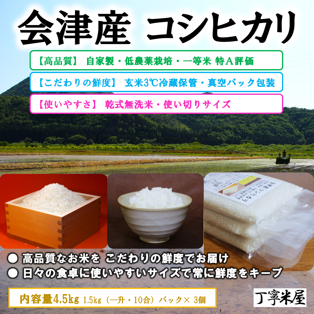 会津産 コシヒカリ 4.5kg (1.5kg×3袋) 一等米 無洗米 低農薬 減圧真空パック 玄米冷蔵保管