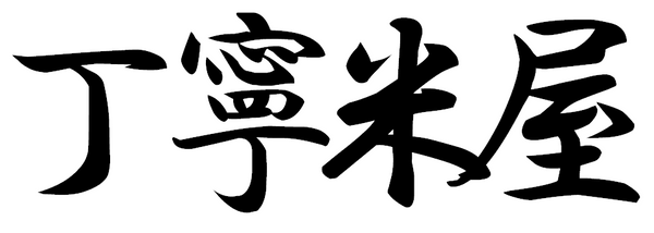 丁寧米屋